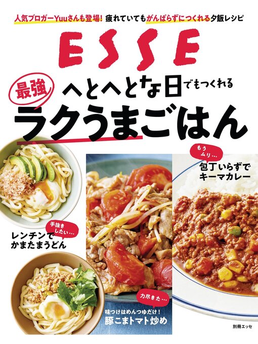 Title details for へとへとな日でもつくれる最強ラクうまごはん by ＥＳＳＥ編集部 - Available